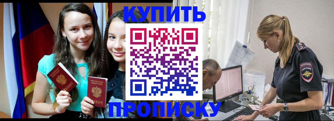 купить прописку в Рыбинске